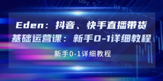 抖音、快手直播带货基础运营课:新手0-1详细教程网创吧-网创项目资源站-副业项目-创业项目-搞钱项目网创吧
