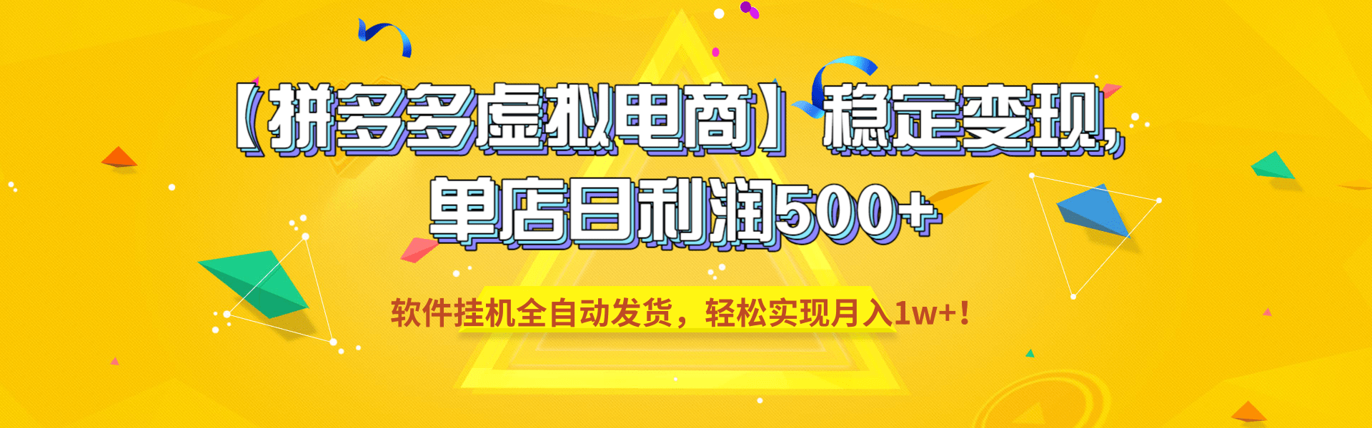 【拼多多虚拟电商】稳定变现，单店日利润500+，软件挂机全自动发货，轻松实现月入1w+！武野创库-网创项目资源站-副业项目-创业项目-搞钱项目武野创库