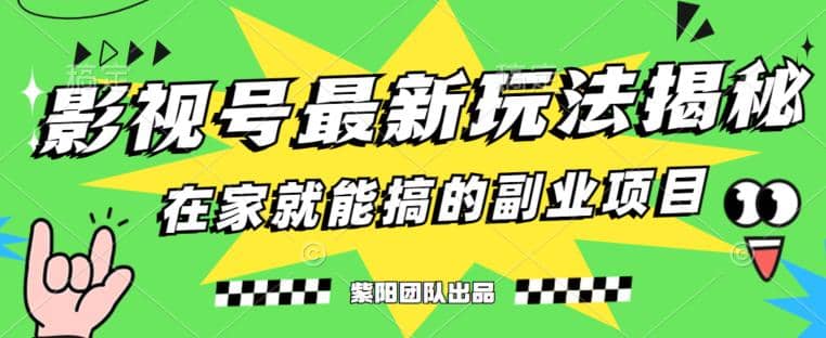 月变现6000+，影视号最新玩法，0粉就能直接实操【揭秘】网创吧-网创项目资源站-副业项目-创业项目-搞钱项目武野创库