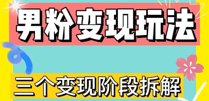 0-1快速了解男粉变现三种模式【4.0高阶玩法】直播挂课，蓝海玩法武野创库-网创项目资源站-副业项目-创业项目-搞钱项目武野创库