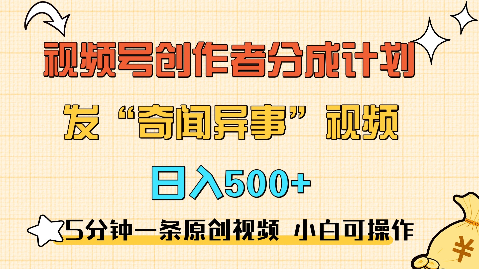 5分钟一条原创奇闻异事视频 撸视频号分成，小白也能日入500+网创吧-网创项目资源站-副业项目-创业项目-搞钱项目网创吧