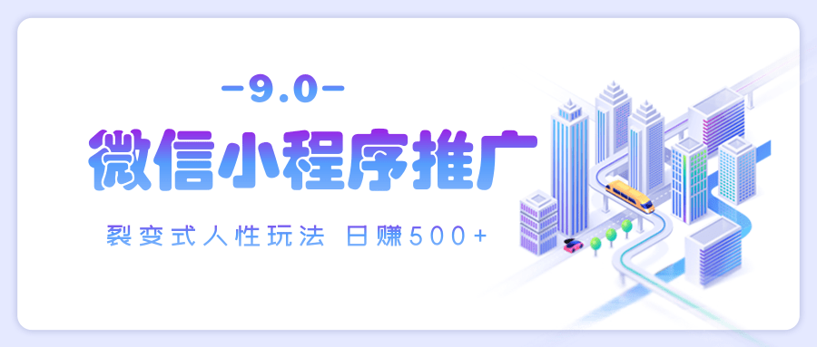 微信小程序推广 裂变式人性玩法 日赚500+武野创库-网创项目资源站-副业项目-创业项目-搞钱项目武野创库
