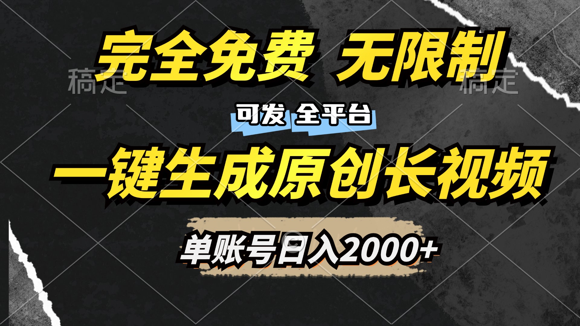一键生成原创长视频,免费无限制,可发全平台,单账号日入2000+网创吧-网创项目资源站-副业项目-创业项目-搞钱项目网创吧