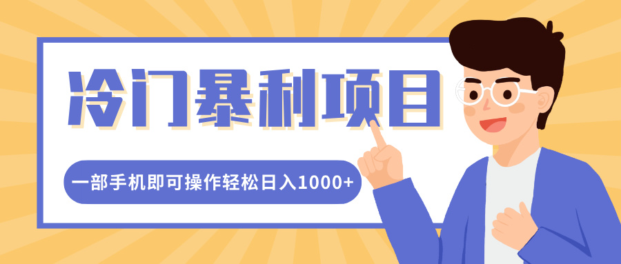 冷门暴利项目,小红书卖控笔训练纸,一部手机即可操作轻松日入1000+武野创库-网创项目资源站-副业项目-创业项目-搞钱项目武野创库