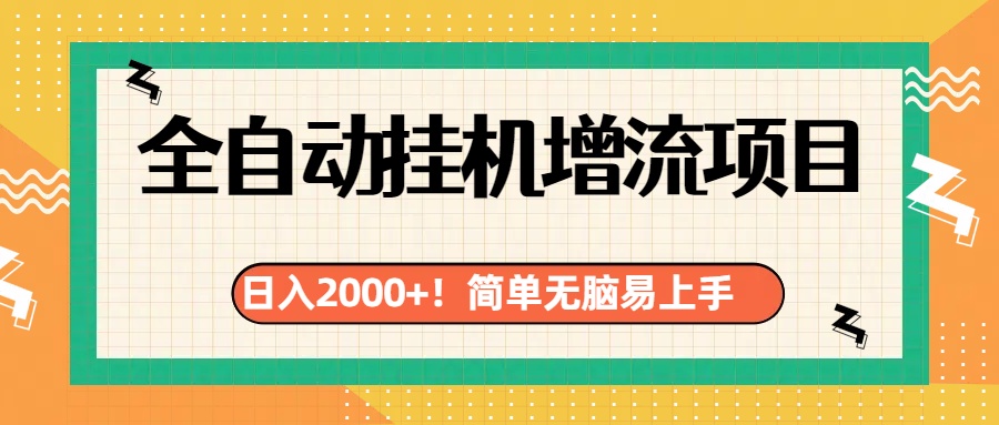 有电脑或者手机就行,全自动挂机风口项目网创吧-网创项目资源站-副业项目-创业项目-搞钱项目网创吧