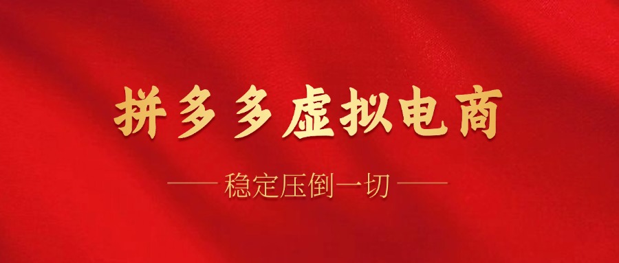 拼多多虚拟电商,单人操作10家店,单店日盈利100+武野创库-网创项目资源站-副业项目-创业项目-搞钱项目武野创库
