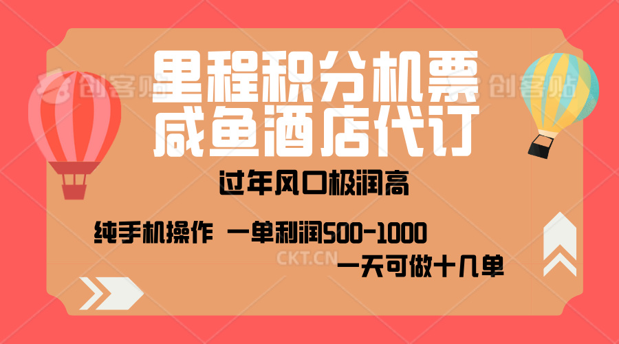 出行高峰来袭,里程积分/酒店代订,高爆发期,一单300+—2000+,月入过万不是梦!武野创库-网创项目资源站-副业项目-创业项目-搞钱项目武野创库