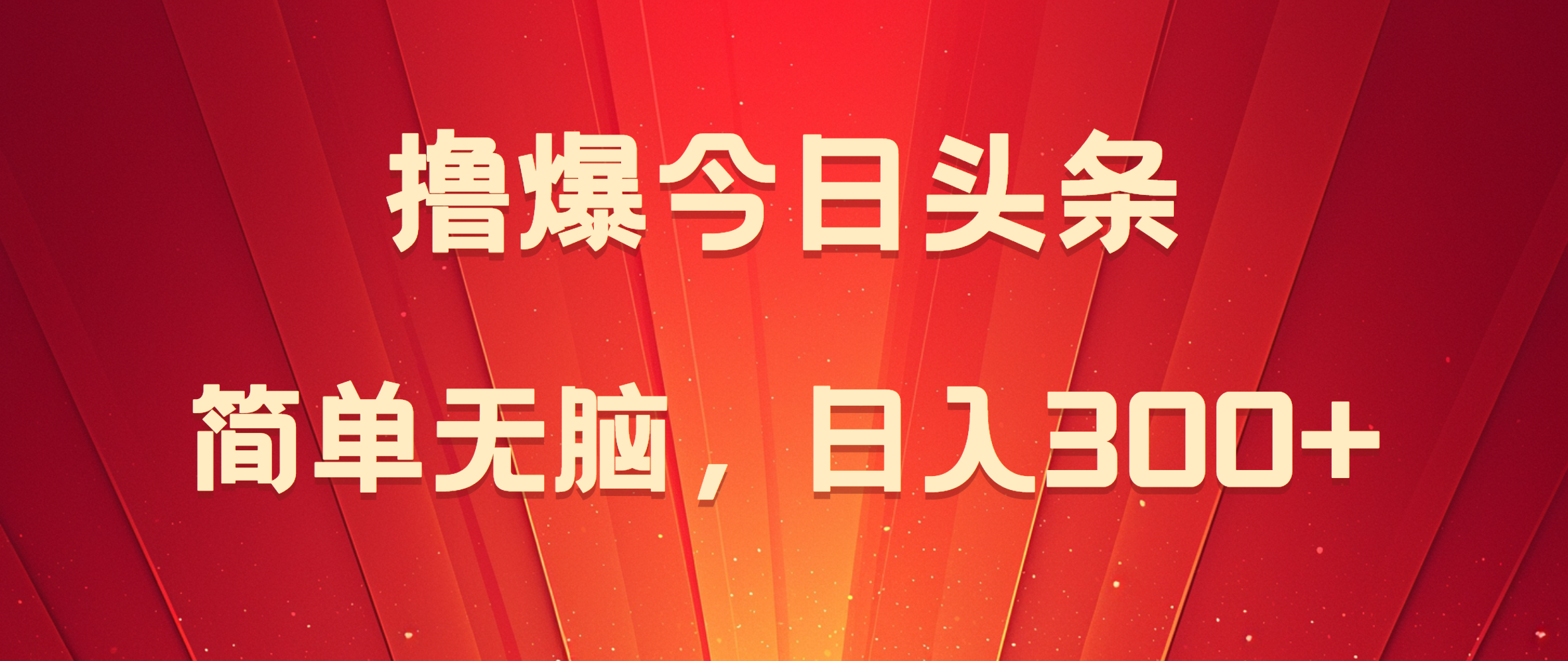 撸爆今日头条，简单无脑，日入300+武野创库-网创项目资源站-副业项目-创业项目-搞钱项目武野创库