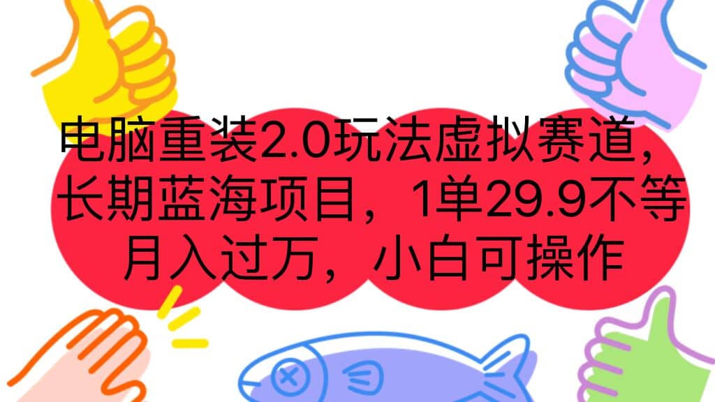 电脑重装2.0玩法虚拟赛道，长期蓝海项目 一单29.9不等 月入过万 小白可操作武野创库-网创项目资源站-副业项目-创业项目-搞钱项目武野创库
