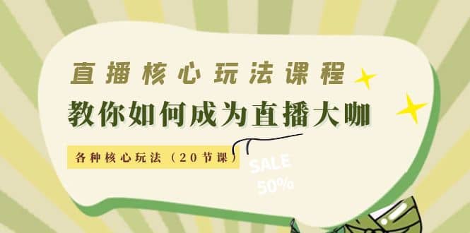 直播核心玩法:教你如何成为直播大咖,各种核心玩法(20节课)网创吧-网创项目资源站-副业项目-创业项目-搞钱项目网创吧