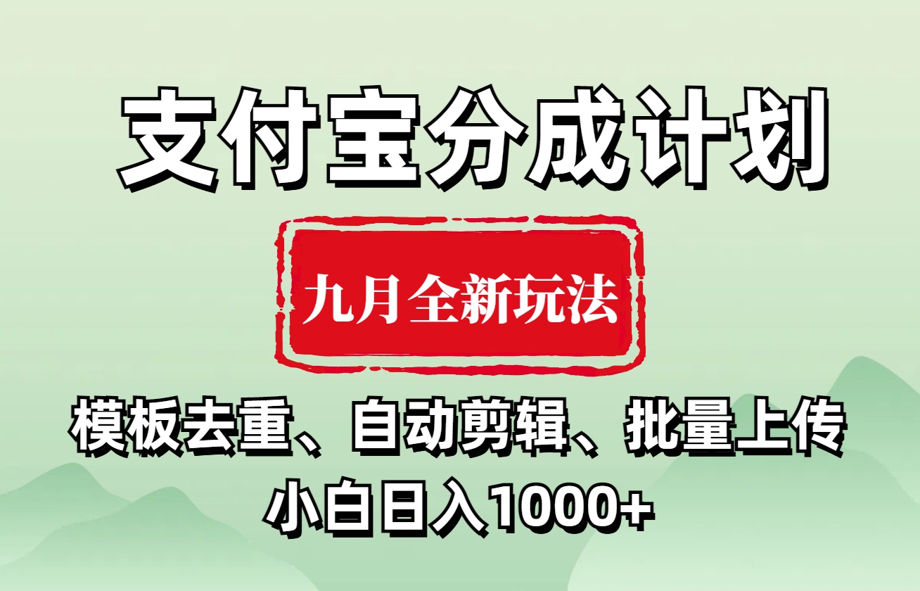 支付宝分成计划 九月全新玩法,模板去重、自动剪辑、批量上传小白无脑日入1000+武野创库-网创项目资源站-副业项目-创业项目-搞钱项目武野创库