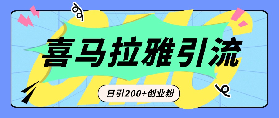 从短视频转向音频:为什么喜马拉雅成为新的创业粉引流利器?每天轻松引流200+精准创业粉武野创库-网创项目资源站-副业项目-创业项目-搞钱项目武野创库