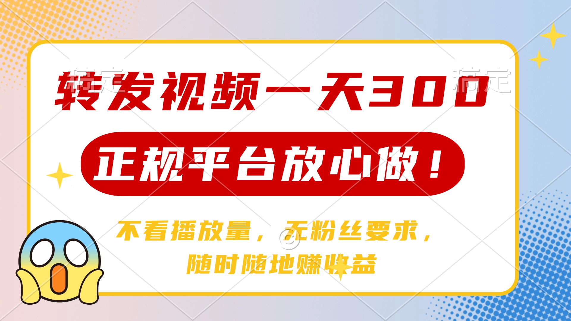 转发视频一天300+，正规平台放心做，不看播放量，无粉丝要求，随时随地赚收益武野创库-网创项目资源站-副业项目-创业项目-搞钱项目武野创库