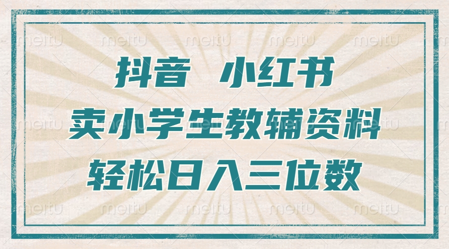 抖音小红书卖小学生教辅资料,一个月利润1W+,操作简单,小白也能轻松日入3位数武野创库-网创项目资源站-副业项目-创业项目-搞钱项目武野创库