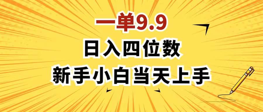 一单9.9,一天轻松四位数的项目,不挑人,小白当天上手 制作作品只需1分钟网创吧-网创项目资源站-副业项目-创业项目-搞钱项目武野创库