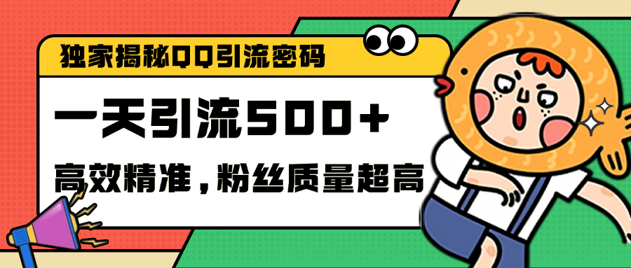 独家解密QQ里的引流密码,高效精准,实测单日加500+创业粉武野创库-网创项目资源站-副业项目-创业项目-搞钱项目武野创库