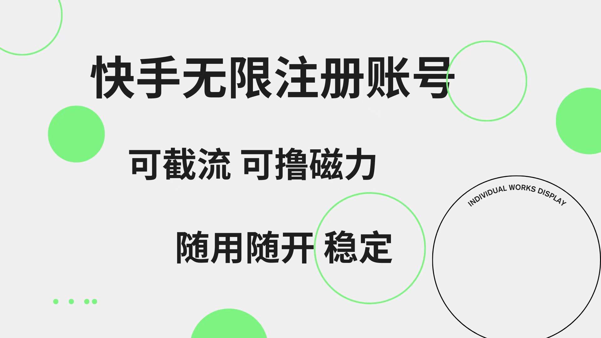 快手无限注册账号  可无限截流 可撸磁力 随用随开  稳定武野创库-网创项目资源站-副业项目-创业项目-搞钱项目武野创库