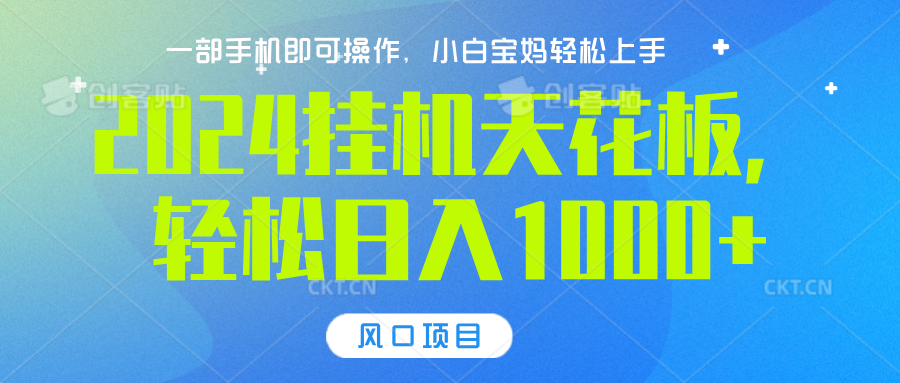 2024挂机天花板，轻松日入1000+，一部手机可操作，风口项目，可放大矩阵武野创库-网创项目资源站-副业项目-创业项目-搞钱项目武野创库
