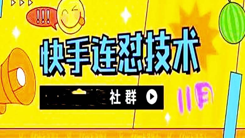 11月底最新快手搬运连怼技术,百分之百同框可加热网创吧-网创项目资源站-副业项目-创业项目-搞钱项目网创吧