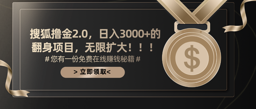 搜狐撸金2.0,日入3000+,可无限扩大的翻身项目。武野创库-网创项目资源站-副业项目-创业项目-搞钱项目武野创库