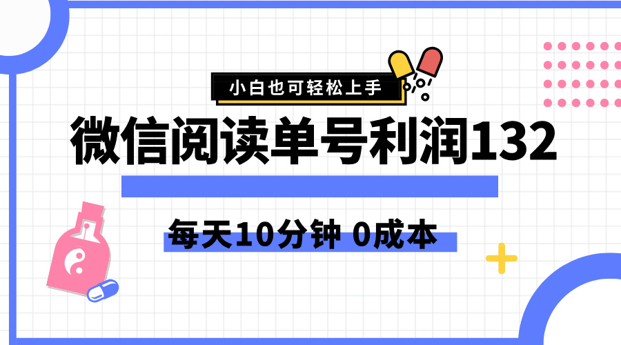 最新微信阅读玩法，每天5-10分钟，单号纯利润132，简单0成本，小白轻松上手武野创库-网创项目资源站-副业项目-创业项目-搞钱项目武野创库