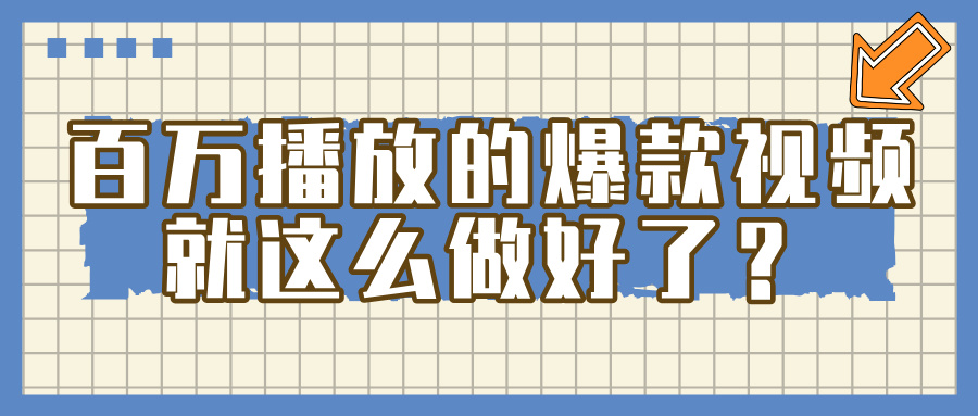 百万播放的爆款 视频 ， 就 这 么 简 单 做好了？网创吧-网创项目资源站-副业项目-创业项目-搞钱项目网创吧