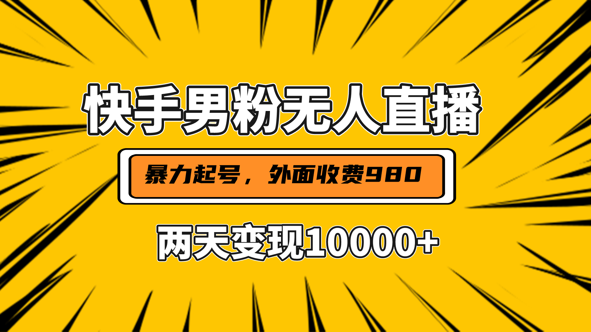 直播挂着两天躺赚1w+,小白也能轻松上手,外面收费980的项目武野创库-网创项目资源站-副业项目-创业项目-搞钱项目武野创库