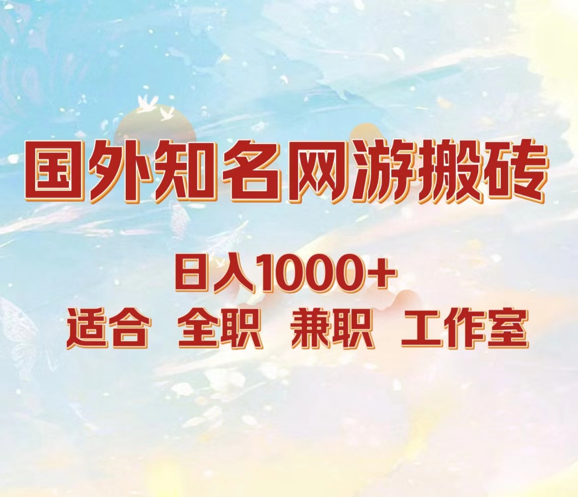 国外知名网游搬砖,日入1000+ 适合工作室和副业网创吧-网创项目资源站-副业项目-创业项目-搞钱项目网创吧