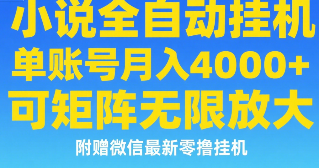 七猫小说无脑挂及单账号月入8000+,,可无限矩阵放大,附赠微信最新零撸挂机玩法!网创吧-网创项目资源站-副业项目-创业项目-搞钱项目网创吧