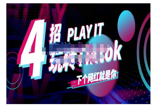 Tiktok账号系统打造,深度解析Tiktok新手起号技巧与配合跨境电商发展终局价值1980元网创吧-网创项目资源站-副业项目-创业项目-搞钱项目网创吧
