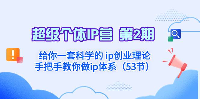 超级个体·IP营 第2期：给你一套科学的 ip创业理论  手把手教你做ip体系…武野创库-网创项目资源站-副业项目-创业项目-搞钱项目武野创库