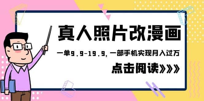 外面收费1580的项目,真人照片改漫画,一单9.9-19.9,一部手机实现月入过万网创吧-网创项目资源站-副业项目-创业项目-搞钱项目网创吧