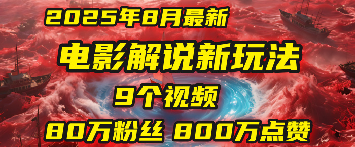 电影解说新玩法，2025年8月底最新“第一人称”玩法揭秘：9个视频涨粉80万！(AI教程全套)网创吧-网创项目资源站-副业项目-创业项目-搞钱项目网创吧
