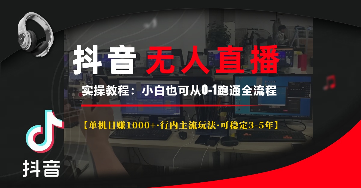 抖音无人直播实操教程【单机日赚1000+行内主流玩法可稳定3-5年】小白也可从0-1跑通全流程武野创库-网创项目资源站-副业项目-创业项目-搞钱项目武野创库