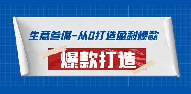 生意参谋-从0打造盈利爆款：手把手教您打造爆款多种玩法网创吧-网创项目资源站-副业项目-创业项目-搞钱项目武野创库