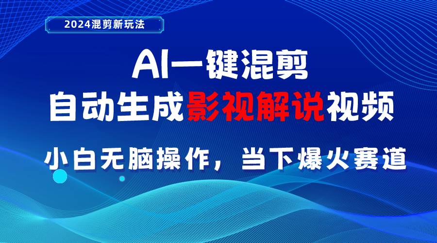 AI一键混剪,自动生成影视解说视频 小白无脑操作,当下各个平台的爆火赛道网创吧-网创项目资源站-副业项目-创业项目-搞钱项目网创吧