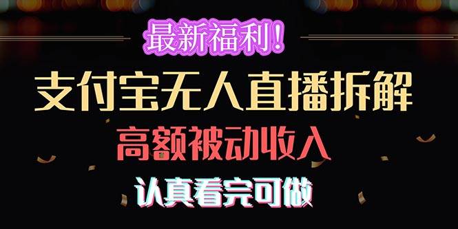 最新福利！支付宝无人直播拆解，实现高额被动收入，认真看完可做武野创库-网创项目资源站-副业项目-创业项目-搞钱项目武野创库