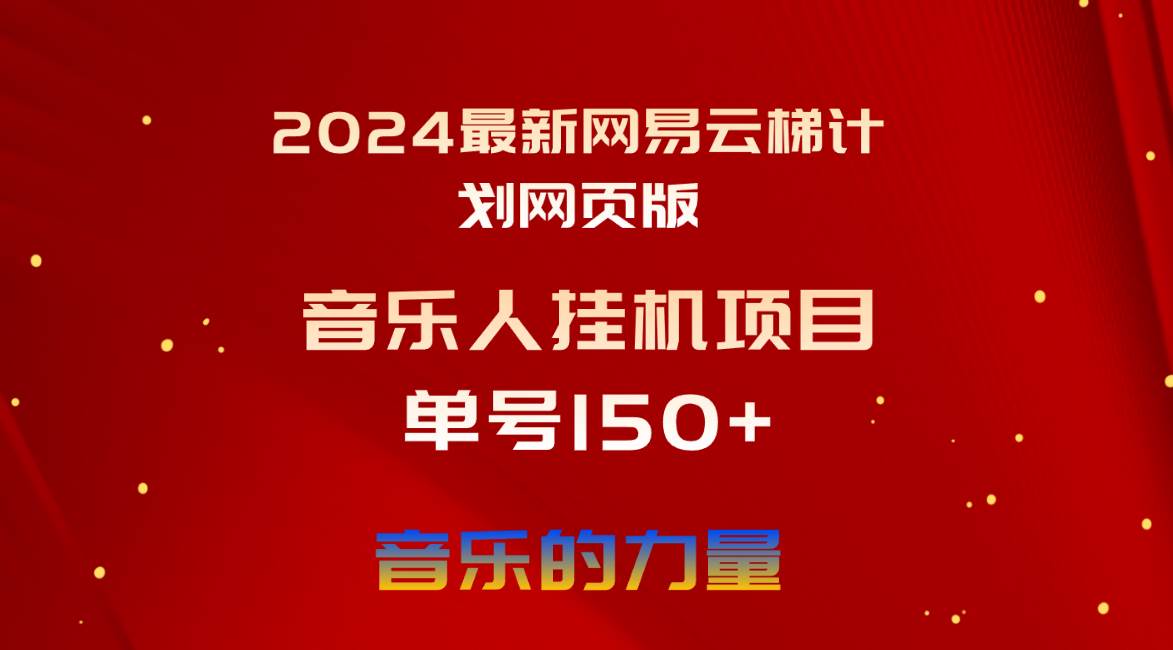 2024最新网易云梯计划网页版,单机日入150+,听歌月入5000+武野创库-网创项目资源站-副业项目-创业项目-搞钱项目武野创库