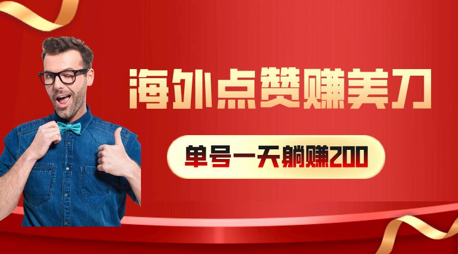 海外视频点赞赚美刀，一天收入200+，小白长期可做武野创库-网创项目资源站-副业项目-创业项目-搞钱项目武野创库