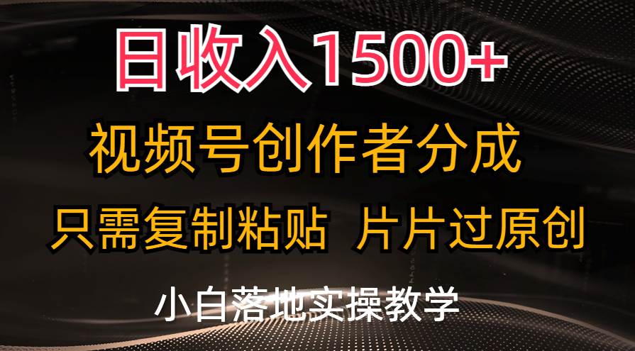 日收入1500+,视频号创作者分成,只需复制粘贴,片片过原创,小白也可…网创吧-网创项目资源站-副业项目-创业项目-搞钱项目网创吧