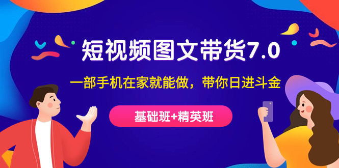 短视频-图文带货7.0(基础班+精英班)一部手机在家就能做,带你日进斗金网创吧-网创项目资源站-副业项目-创业项目-搞钱项目网创吧