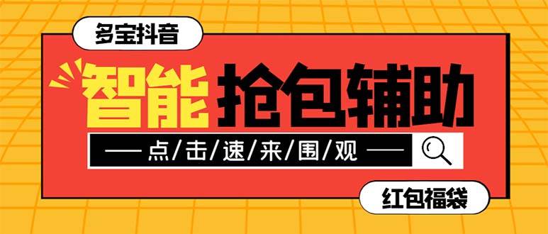 外面收费1288多宝抖AI智能抖音抢红包福袋脚本，防风控单机一天10+【智能脚本+使用教程】网创吧-网创项目资源站-副业项目-创业项目-搞钱项目武野创库