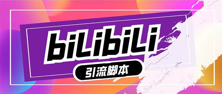 【引流必备】最新哔哩哔哩多功能引流脚本,解放双手自动引流【引流脚本+…网创吧-网创项目资源站-副业项目-创业项目-搞钱项目武野创库