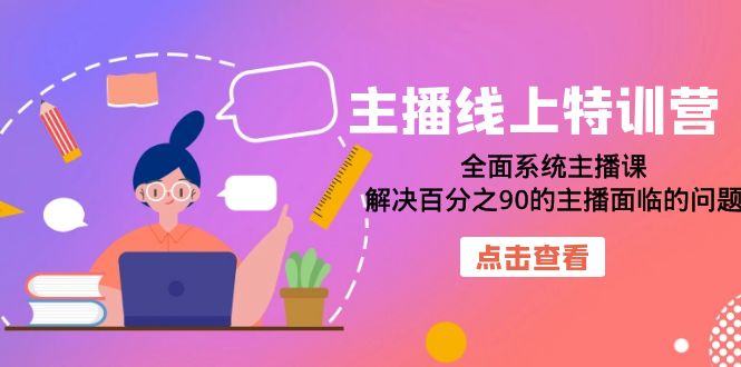 主播线上特训营：全面系统主播课，解决百分之90的主播面临的问题（22节课）武野创库-网创项目资源站-副业项目-创业项目-搞钱项目武野创库