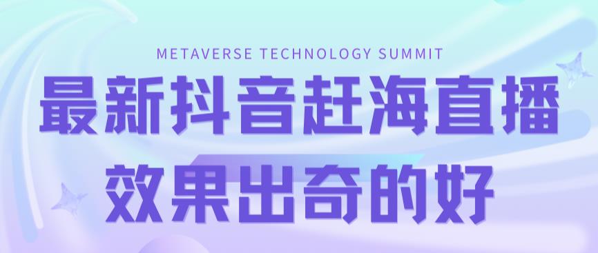 最新抖音+快手赶海无人直播流量庞大，效果出奇的好（教程+素材）武野创库-网创项目资源站-副业项目-创业项目-搞钱项目武野创库