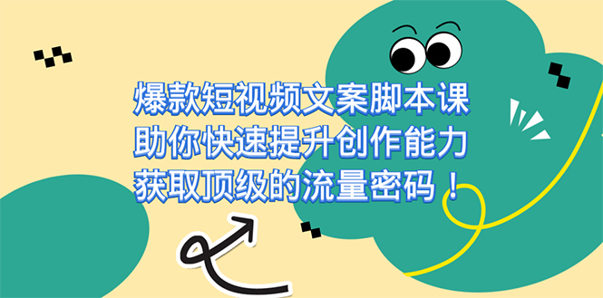 爆款短视频文案课,助你快速提升创作能力,获取顶级的流量密码!网创吧-网创项目资源站-副业项目-创业项目-搞钱项目网创吧