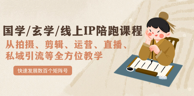 国学/玄学/线上IP陪跑课程,从0-1全方位教学,快速发展数百个矩阵号网创吧-网创项目资源站-副业项目-创业项目-搞钱项目网创吧