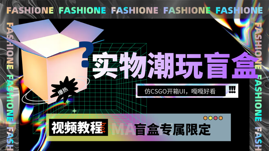 实物盲盒抽奖平台源码，带视频搭建教程【仿CSGO开箱UI】武野创库-网创项目资源站-副业项目-创业项目-搞钱项目武野创库