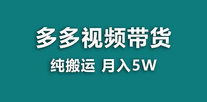 【蓝海项目】多多视频带货,靠纯搬运一个月搞5w,新手小白也能操作【揭秘】网创吧-网创项目资源站-副业项目-创业项目-搞钱项目网创吧