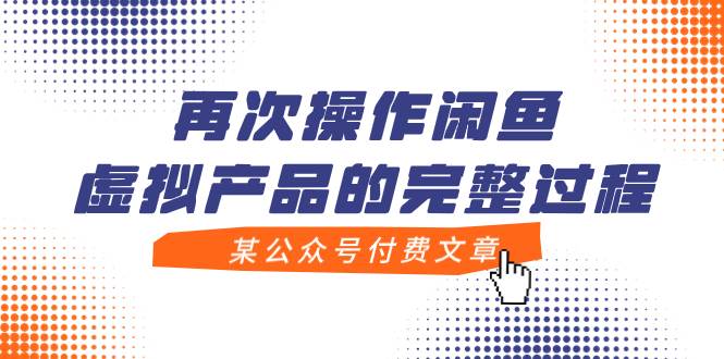 某公众号付费文章，再次操作闲鱼虚拟产品的完整过程武野创库-网创项目资源站-副业项目-创业项目-搞钱项目武野创库
